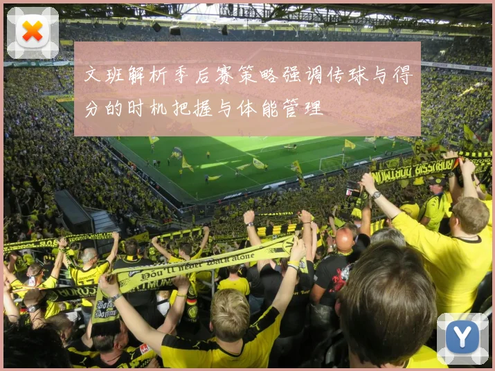 文班解析季后赛策略强调传球与得分的时机把握与体能管理
