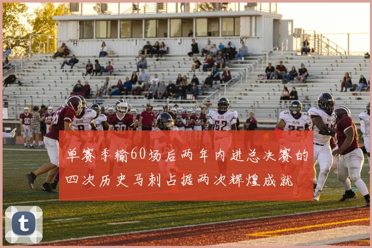 单赛季输60场后两年内进总决赛的四次历史马刺占据两次辉煌成就
