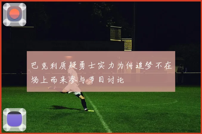 巴克利质疑勇士实力为何追梦不在场上而来参与节目讨论